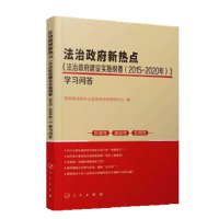 法治政府新热点:《法治政府建设实施纲要(2015—2020年)》学习问答