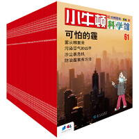 小牛顿科学馆续集(共60册,华语科普第一品牌,专为中国孩子编写的科普书)(步印童书馆出品)