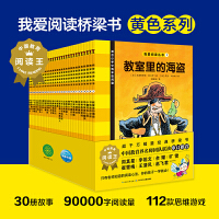 我爱阅读桥梁书:黄色系列(全30册)