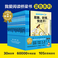 我爱阅读桥梁书:蓝色系列(全30册)