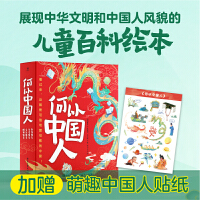 何以中国人(全4册)