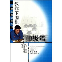 教你下围棋(中级篇)(中)