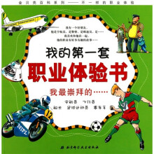 我的第一套职业体验书:我最崇拜的