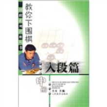 教你下围棋:入段篇(中册)