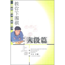 教你下围棋:入段篇(上册)