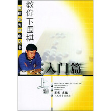 教你下围棋(入门篇)(上册)