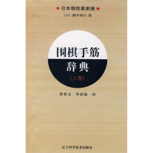 围棋手筋辞典(上卷)(日本棋院最新版)