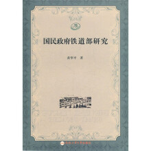 国民政府铁道部研究