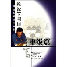 教你下围棋(中级篇)(下)