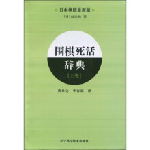 围棋死活辞典(上卷)