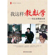 我这样教数学:华应龙课堂实录