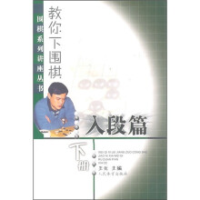教你下围棋:入段篇(下册)