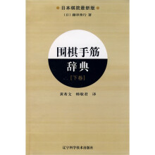 围棋手筋辞典(下卷)(日本棋院最新版)