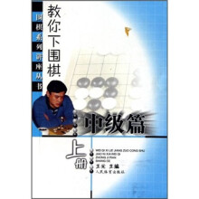 教你下围棋:中级篇(上册)