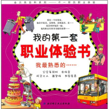 我的第一套职业体验书:我最熟悉的