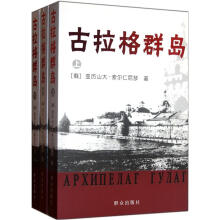古拉格群岛（套装上中下册）