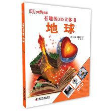 少儿科普书系·有趣的3d立体书:地球