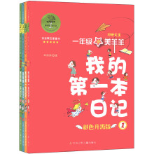 我的第一本日记(彩色升级版)(套装全4册)