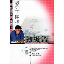 教你下围棋:初级篇(上册)