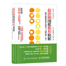 赵治勋围棋棋形精解:随手翻翻就能长棋的177道经典二选一