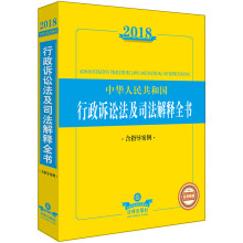 2018中华人民共和国行政诉讼法及司法解释全书(含指导案例)