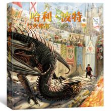哈利·波特与火焰杯(全彩绘本)