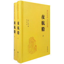 传世经典 白文对照:夜航船(套装上下册)