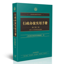 行政办案实用手册(修订第二版)