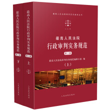 最高人民法院行政审判实务规范(第二版)(套装共2册)