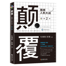 颠覆:围棋人机大战(第二季)