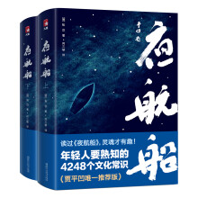 夜航船(贾平凹推荐,年轻人要熟知的4248个文化常识!插图珍藏版,套装共2册)作家榜经典文库