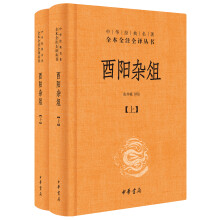 酉阳杂俎(全2册·中华经典名著全本全注全译)