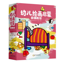 童立方·幼儿绘画启蒙阶梯练习:握笔练习 运笔练习 控笔练习(套装全9册)