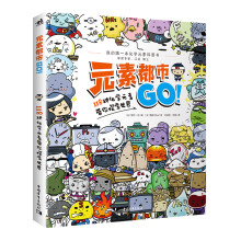 元素都市go!118种化学元素带你探索世界